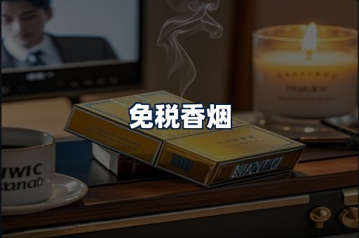 免税香烟